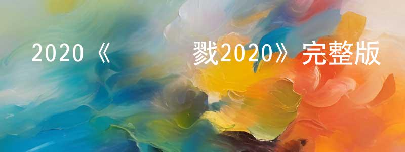 陳學澤的動漫綜藝大全,2020《終極殺戮2020》完整版電影/在線觀看/百度云-美劇天堂